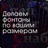 Светодиодный фонтан 8 м