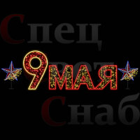 Световые фигуры к 9 мая уличное украшение со звездами