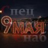 Украшение города к 9 мая 4м