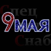 Фотозона уличная "9 мая" для благоустройства улиц города